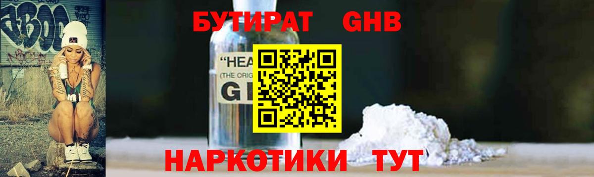 БУТИРАТ жидкий экстази Каменка